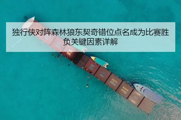 独行侠对阵森林狼东契奇错位点名成为比赛胜负关键因素详解