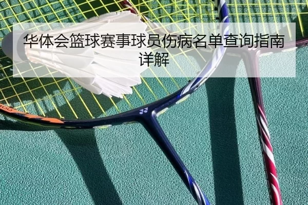 华体会篮球赛事球员伤病名单查询指南详解