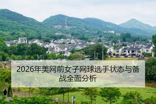 nian-mei-wang-qian-nv-zi-wang-qiu-xuan-shou-zhuang-tai-yu-bei-zhan-quan-mian-fen-xi-2-326.jpg
