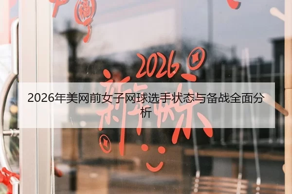 2026年美网前女子网球选手状态与备战全面分析