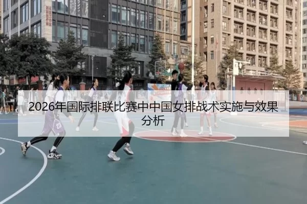 2026年国际排联比赛中中国女排战术实施与效果分析