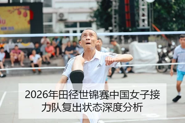 2026年田径世锦赛中国女子接力队复出状态深度分析