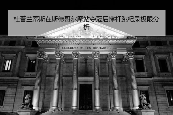 du-pu-lan-di-si-zai-si-de-ge-er-mo-zhan-duo-guan-hou-cheng-gan-tiao-ji-lu-ji-xian-fen-xi-2-739.jpg