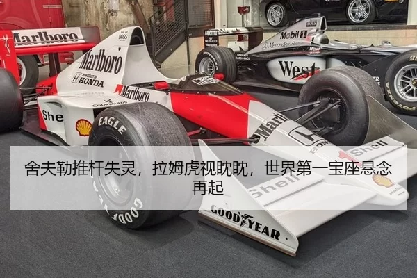 舍夫勒推杆失灵，拉姆虎视眈眈，世界第一宝座悬念再起