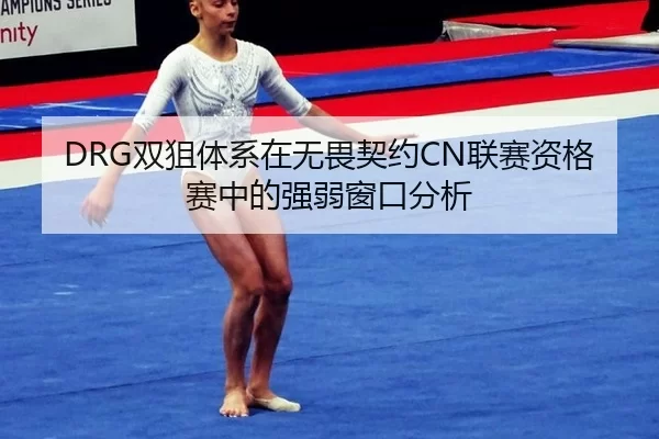 DRG双狙体系在无畏契约CN联赛资格赛中的强弱窗口分析
