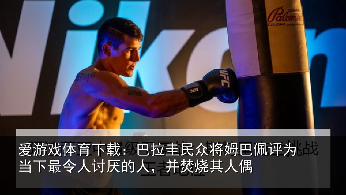 爱游戏体育下载：巴拉相关情况为当相关情况，并焚烧其人偶