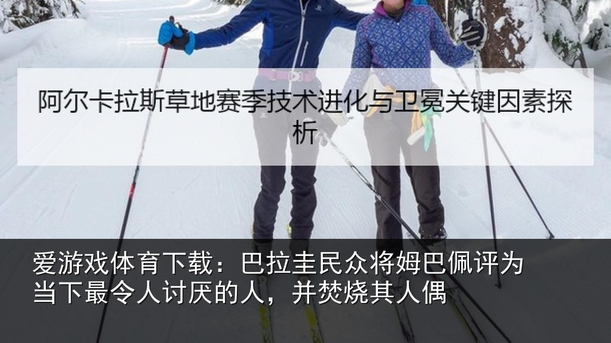 爱游戏体育下载：巴拉相关情况为当相关情况，并焚烧其人偶