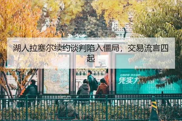 hu-ren-la-sai-er-xu-yue-tan-pan-xian-ru-jiang-ju-jiao-yi-liu-yan-si-qi-3-400.jpg