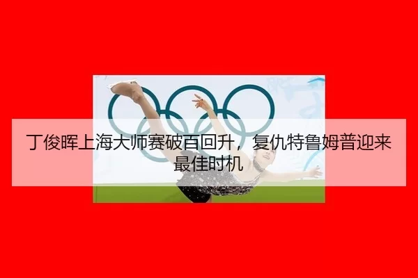ding-jun-hui-shang-hai-da-shi-sai-po-bai-hui-sheng-fu-chou-te-lu-mu-pu-ying-lai-zui-jia-shi-ji-2-818.jpg