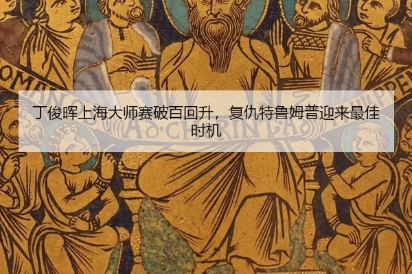 ding-jun-hui-shang-hai-da-shi-sai-po-bai-hui-sheng-fu-chou-te-lu-mu-pu-ying-lai-zui-jia-shi-ji-3-960.jpg