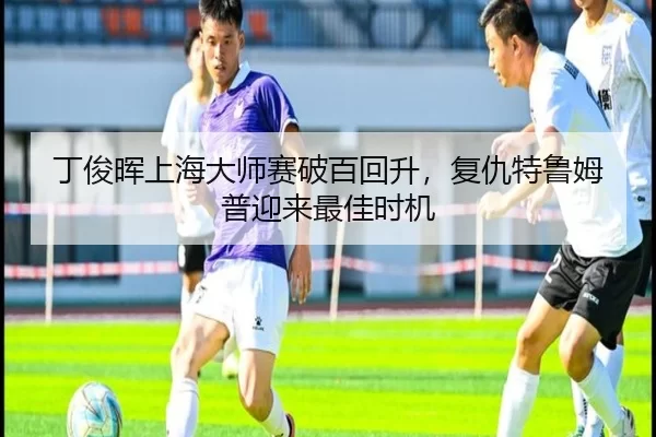 丁俊晖上海大师赛破百回升，复仇特鲁姆普迎来最佳时机