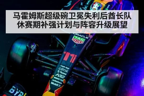 马霍姆斯超级碗卫冕失利后酋长队休赛期补强计划与阵容升级展望
