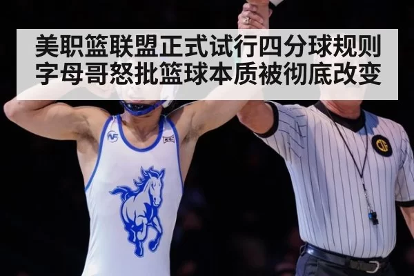 美职篮联盟正式试行四分球规则 字母哥怒批篮球本质被彻底改变
