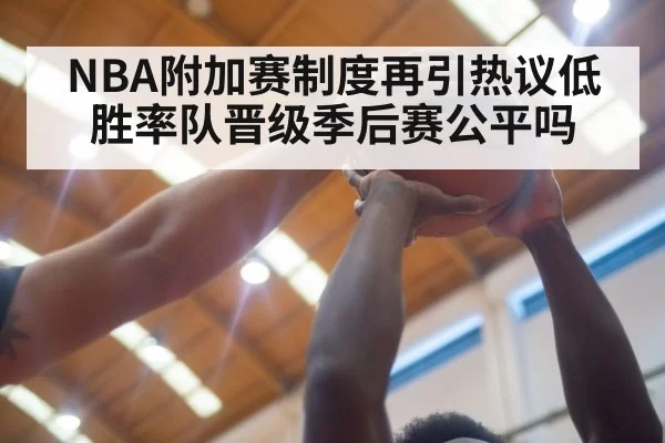 NBA附加赛制度再引热议低胜率队晋级季后赛公平吗