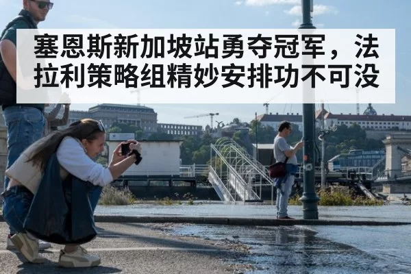 塞恩斯新加坡站勇夺冠军，法拉利策略组精妙安排功不可没