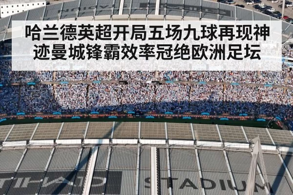哈兰德英超开局五场九球再现神迹曼城锋霸效率冠绝欧洲足坛